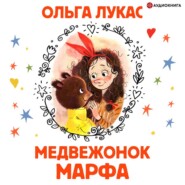 Медвежонок Марфа