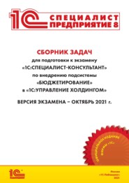 Сборник задач для подготовки к экзамену «1С:Специалист-консультант» по внедрению подсистемы «Бюджетирование» в «1С:Управление холдингом» (+ epub)