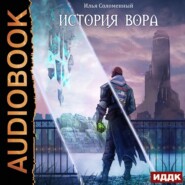 История вора