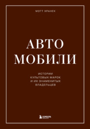 Автомобили. Истории культовых марок и их знаменитых владельцев