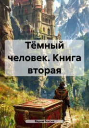 Тёмный человек. Книга вторая