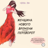 Женщина нового времени. Переворот. Как найти интересное дело и зарабатывать на этом много денег