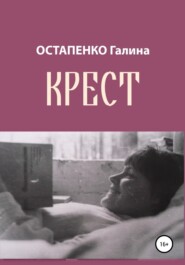 Крест