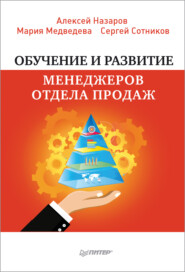 Обучение и развитие менеджеров отдела продаж