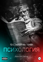 13 статей по психологии