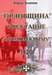 «Орловщина» – Восстание в Белом Крыму. 1920