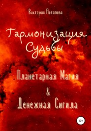 Гармонизация Судьбы: «Планетарная Магия» &amp; «Денежная Сигила»