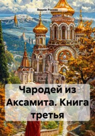 Чародей из Аксамита. Книга третья