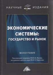 Экономические системы: государство и рынок