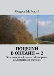 Поцелуй в онлайн – 2. Эпистолярный роман. Мелодрама. С элементами эротики