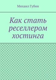 Как стать реселлером хостинга