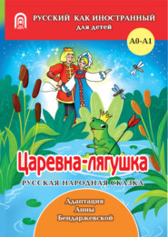 Царевна-лягушка