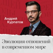 Эволюция отношений в современном мире. Почему отношения – это боль?