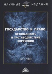 Государство и право: безопасность и противодействие коррупции