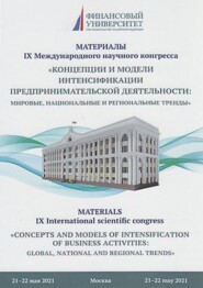 Концепции и модели интенсификации предпринимательской деятельности: мировые, национальные и региональные тренды