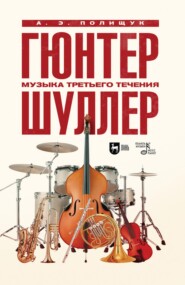 Гюнтер Шуллер. Музыка третьего течения