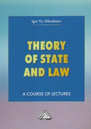 Theory of State and Law. A Course of Lectures / Теория государства и права