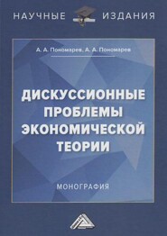 Дискуссионные проблемы экономической теории