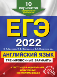 ЕГЭ-2022. Английский язык. Тренировочные варианты. 10 вариантов (+ аудиоматериалы)