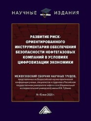 Развитие риск-ориентированного инструментария обеспечения безопасности нефтегазовых компаний в условиях цифровизации экономики