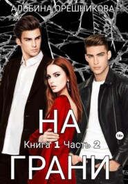 На грани. Книга 1. Часть 2