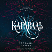 Караваль