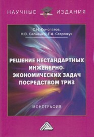 Решение нестандартных инженерно-экономических задач посредством ТРИЗ