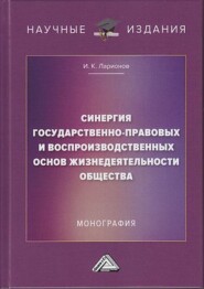 Синергия государственно-правовых и воспроизводственных основ жизнедеятельности общества