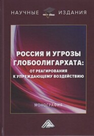 Россия и угрозы глобоолигархата. От реагирования к упреждающему воздействию