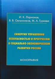 Синергия управления безопасностью и прогрессом в социально-экономическом развитии России