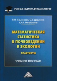 Математическая статистика в почвоведении и экологии. Практикум