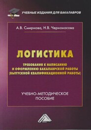 Логистика. Требования к написанию и оформлению бакалаврской работы (выпускной квалификационной работы)