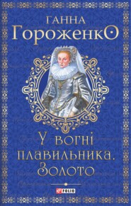 У вогні плавильника.Золото