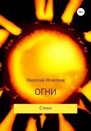 Огни