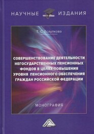 Совершенствование деятельности негосударственных пенсионных фондов в целях повышения уровня пенсионного обеспечения граждан Российской Федерации