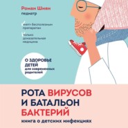 Рота вирусов и батальон бактерий. Книга о детских инфекциях