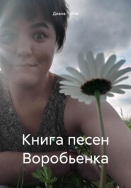 Книга песен Воробьенка