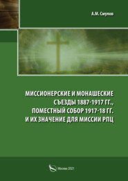 Миссионерские и монашеские съезды 1887-1917 гг., Поместный Собор 1917-1918 гг. и их значение для миссии РПЦ