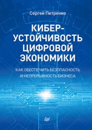 Киберустойчивость цифровой экономики. Как обеспечить безопасность и непрерывность бизнеса