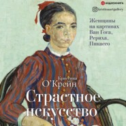 Страстное искусство. Женщины на картинах Ван Гога, Рериха, Пикассо