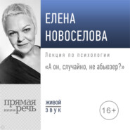 Лекция «А он, случайно, не абьюзер?»