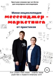 Мини-энциклопедия мессенджер-маркетинга от практиков