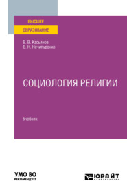 Социология религии. Учебник для вузов