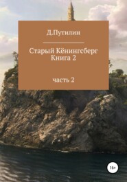 Старый Кёнингсберг. Книга 2. Часть 2