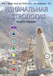 Изначальная астрология. Книга первая