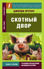 Скотный двор / Animal Farm