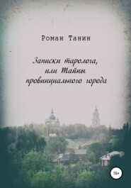 Записки таролога, или Тайны провинциального города