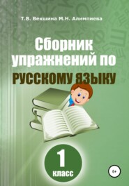 Сборник упражнений по русскому языку. 1 класс