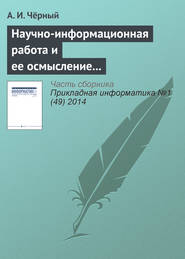 Научно-информационная работа и ее осмысление – главное дело жизни. К 85‑летию А. И. Чёрного