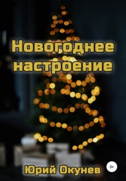 Новогоднее настроение